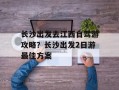 长沙出发去江西自驾游攻略？长沙出发2日游最佳方案