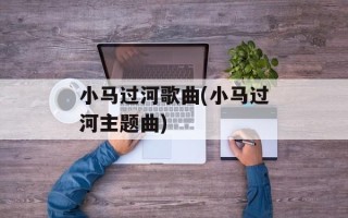 小马过河歌曲(小马过河主题曲)