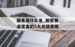 鲅鱼是什么鱼_解密餐桌常客的5大关键真相