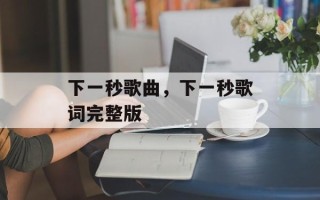 下一秒歌曲，下一秒歌词完整版