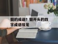 髓的成语？髓开头的四字成语接龙