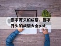 鄙字开头的成语，鄙字开头的成语大全pot
