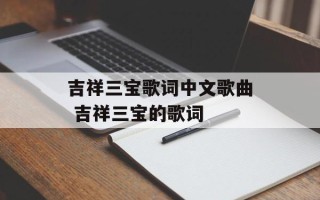 吉祥三宝歌词中文歌曲 吉祥三宝的歌词