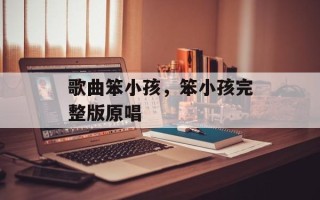 歌曲笨小孩，笨小孩完整版原唱