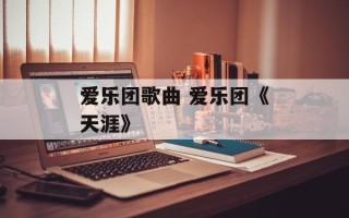 爱乐团歌曲 爱乐团《天涯》