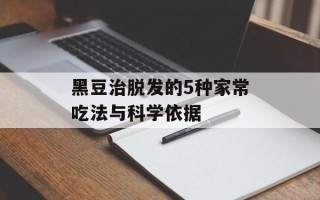 黑豆治脱发的5种家常吃法与科学依据