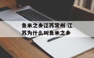 鱼米之乡江苏常州 江苏为什么叫鱼米之乡