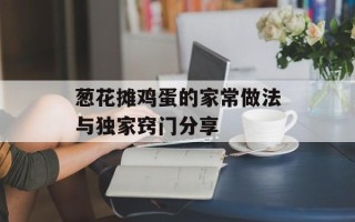 葱花摊鸡蛋的家常做法与独家窍门分享
