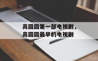 高圆圆第一部电视剧，高圆圆最早的电视剧