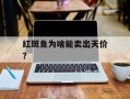 红斑鱼为啥能卖出天价？