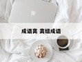 成语离 离组成语