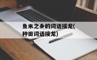 鱼米之乡的词语接龙(种田词语接龙)