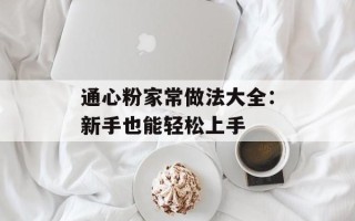通心粉家常做法大全：新手也能轻松上手