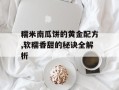 糯米南瓜饼的黄金配方,软糯香甜的秘诀全解析