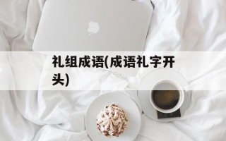 礼组成语(成语礼字开头)