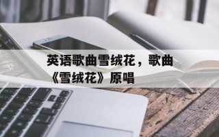英语歌曲雪绒花，歌曲《雪绒花》原唱