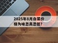 2025年8月白菜价格为啥忽高忽低？