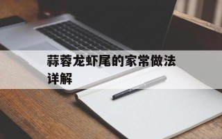 蒜蓉龙虾尾的家常做法详解