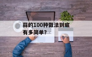 蒜的100种做法到底有多简单？