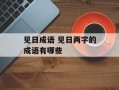 见日成语 见日两字的成语有哪些