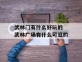 武林门有什么好玩的 武林广场有什么可逛的
