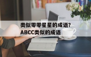 类似零零星星的成语？ABCC类似的成语
