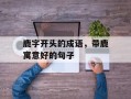 鹿字开头的成语，带鹿寓意好的句子