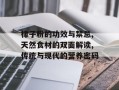 橡子粉的功效与禁忌,天然食材的双面解读,传统与现代的营养密码