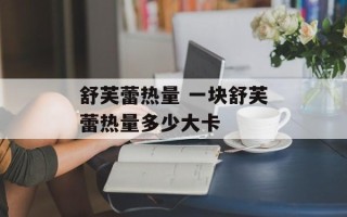 舒芙蕾热量 一块舒芙蕾热量多少大卡