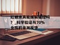 红糖水真能缓解痛经吗？_科学验证与70%女性的亲测反馈