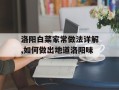 洛阳白菜家常做法详解,如何做出地道洛阳味