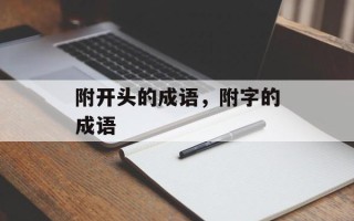 附开头的成语，附字的成语