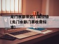 龙门水都景区门票价格(龙门水都门票收费标准)