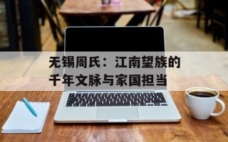 无锡周氏：江南望族的千年文脉与家国担当