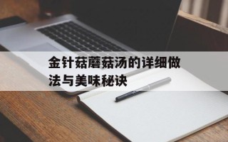 金针菇蘑菇汤的详细做法与美味秘诀