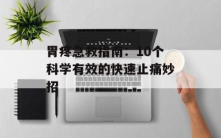 胃疼急救指南：10个科学有效的快速止痛妙招