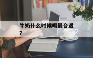 牛奶什么时候喝最合适？