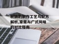 粉肠的制作工艺与配方解析,家常与广式风味的对比指南