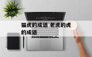 猫虎的成语 老虎的虎的成语