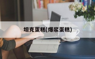坦克蛋糕(爆浆蛋糕)
