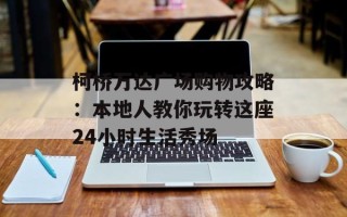 柯桥万达广场购物攻略：本地人教你玩转这座24小时生活秀场