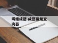辨组成语 成语接龙查询器