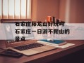 石家庄藤龙山好玩吗 石家庄一日游不爬山的景点