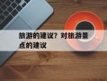 旅游的建议？对旅游景点的建议