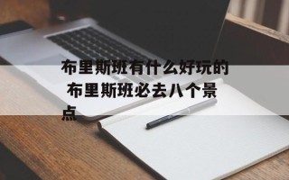 布里斯班有什么好玩的 布里斯班必去八个景点