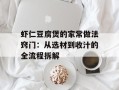 虾仁豆腐煲的家常做法窍门：从选材到收汁的全流程拆解