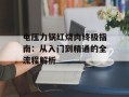 电压力锅红烧肉终极指南：从入门到精通的全流程解析