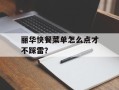 丽华快餐菜单怎么点才不踩雷？