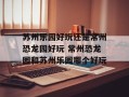 苏州乐园好玩还是常州恐龙园好玩 常州恐龙园和苏州乐园哪个好玩
