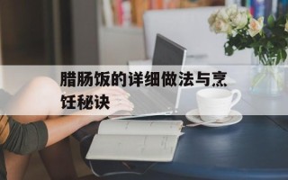 腊肠饭的详细做法与烹饪秘诀